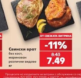 Свински врат без кост, маринован различни видове