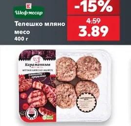 Шеф месар Телешко мляно месо