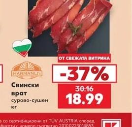 HARMANLI Свински врат сурово-сушен