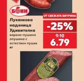 БОНИ Луканкова наденица Удивителна варено-пушена опушена с естествен пушек