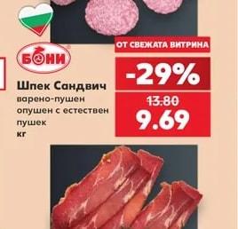 БОНИ Шпек Сандвич варено-пушен опушен с естествен пушек