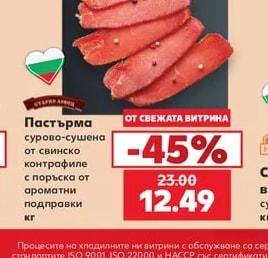 ОТ СТАРИЯ МЕСАР Пастърма сурово-сушена от свинско контрафиле с поръска от ароматни подправки