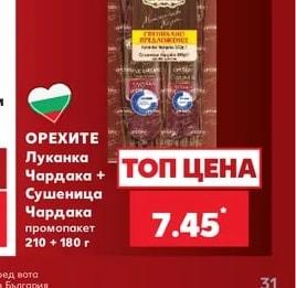 ОРЕХИТЕ Луканка Чардака + Сушеница Чардака