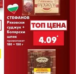 СТЕФАНОВ Ряховски суджук + Болярски шпек