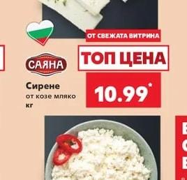 САЯНА Сирене от козе мляко