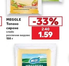 MEGGLE Топено сирене слайс различни видове