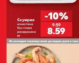 Скумрия изчистена без глава размразена
