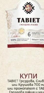 TABIET ГРОЗДОВА РАКИЯ