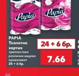 PAPIA Тоалетна хартия трипластова