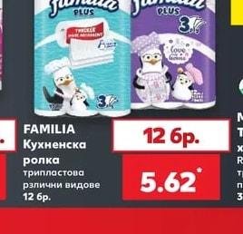 FAMILIA Кухненска ролка трипластова