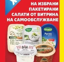 Пакетирани салати от витрина на самообслужване