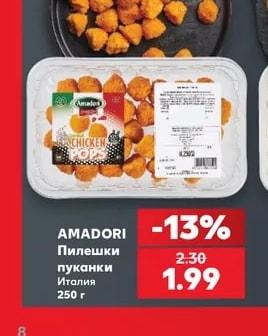 AMADORI Пилешки пуканки