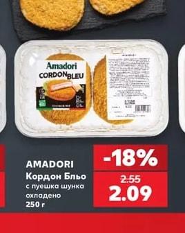 AMADORI Кордон Бльо с пуешка шунка