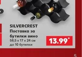 SILVERCREST Поставка за бутилки вино
