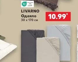 LIVARNO Одеяло
