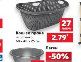 Кош за пране пластмаса