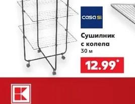 casa si Сушилник с колела