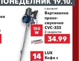 CROWN Вертикална прахосмукачка CVC-333