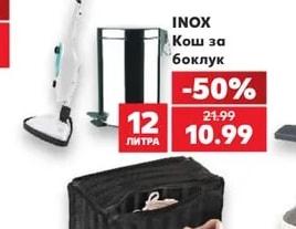 INOX Кош за боклук