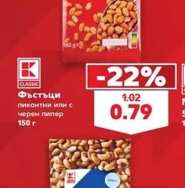 CLASSIC Фъстъци