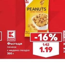 CLASSIC Фъстъци печени с медена глазура