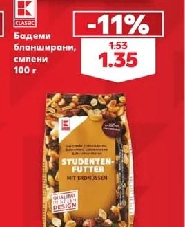 CLASSIC Бадеми бланширани, смлени