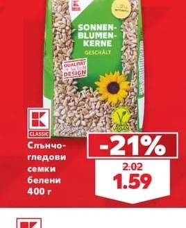 CLASSIC Слънчогледови семки белени
