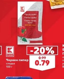 CLASSIC Червен пипер сладък