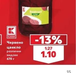 K-Classic Червено цвекло различни видове