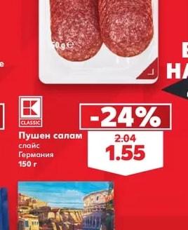 CLASSIC Пушен салам слайс