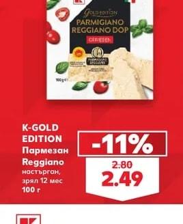 K-GOLD EDITION Пармезан Reggiano настърган, зрял 12 мес