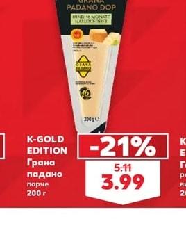 K-GOLD EDITION Грана падано парче