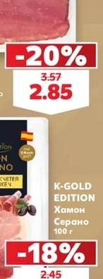 K-GOLD EDITION Хамон Серано