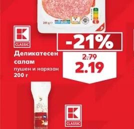 K-Classic Деликатесен салам пушен и нарязан