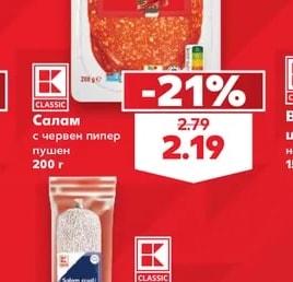 K-Classic Салам с червен пипер пушен