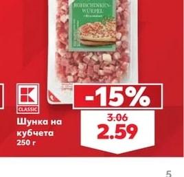 K-Classic Шунка на кубчета