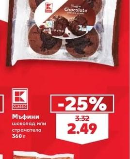 K-Classic Мъфини шоколад или страчатела