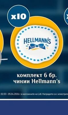 Hellmann's комплект 6 бр. чинии Hellmann's