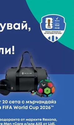 сет с мърчандайз на FIFA World Cup 2026™