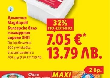 Димитър Маджаров Българско бяло саламурено сирене ЗНП
