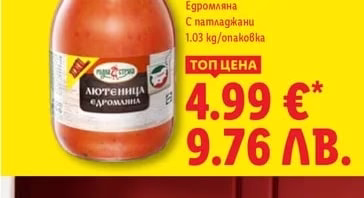 Лютеница XXL Едромляна С патладжани