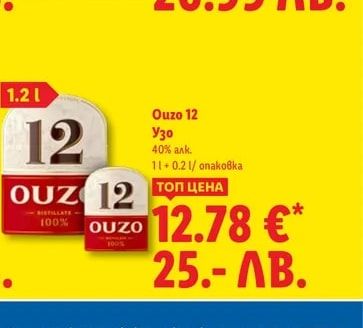 Ouzo 12 Узо