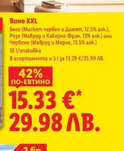 Вино XXL Бяло (Мискет червен и Димят, 12.5% алк.), Розе (Мавруд и Каберне Фран, 13% алк.) или Червено (Мавруд и Мерло, 13.5% алк.)