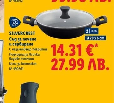 SILVERCREST Съд за печене и сервиране