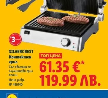 SILVERCREST Контактен грил