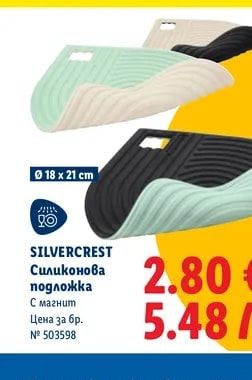 SILVERCREST Силиконова подложка
