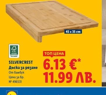 SILVERCREST Дъска за рязане
