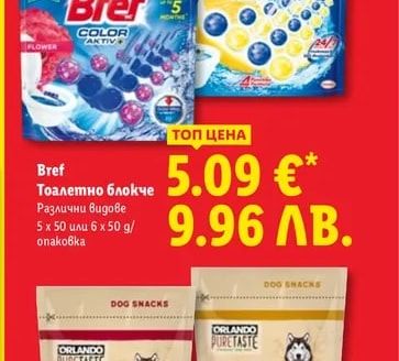 Bref Тоалетно блокче