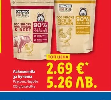 Orlando Puretaste Лакомства за кучета