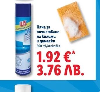 W5 Пяна за почистване на килими и дамаски